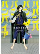 【期間限定　無料お試し版　閲覧期限2025年3月31日】ババンババンバンバンパイア　1(少年チャンピオン・コミックス)