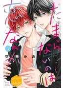 【期間限定　無料お試し版　閲覧期限2025年3月23日】たまらないのは恋なのか　分冊版（１）