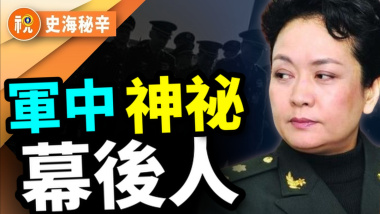 「紅朝第一夫人」彭麗媛軍中兼職留懸念 軍中人事大塌方黑鍋誰來背？又一人上升上將  神祕幕後人事現端倪