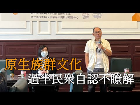 台師大調查：過半民眾自認不瞭解原生族群文化