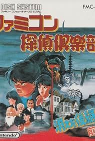 Famicom tantei kurabu: Kieta Kôkeisha (1988)