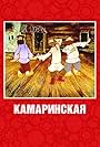 Kamarinskaya (1980)