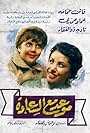 Mawad ma al saada (1954)