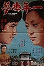 Yi nian you meng (1974)