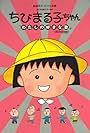 Chibi Maruko-chan: Watashi no suki-na uta (1992)