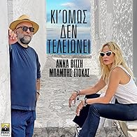 Primary photo for Anna Vissi & Babis Stokas: Ki omos den teleionei