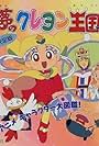 Yume no crayon oukoku (1997)