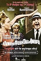 Despo Diamantidou, Maro Kodou, and Giorgos Konstadinou in I de gyni na fovitai ton andra (1965)