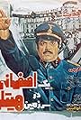 Yek Esfahani dar sarzamin-e Hitler (1976)