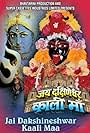 Jai Dhakshineshwari Kali Maa (1996)