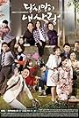 Mi-ja Sa, Yeong-ha Lee, Jeong Han-yong, Kang Nam-kil, Kim Min-kyo, Kim Hae-sook, Lee Hyo-chun, Moon Hee-kyung, Sung Hyuk, Han Chae-ah, Yu-Yi Han, Kang Shin-hyo, Choi Dae-chul, and Ji Joo-Yeon in Dangshinmani Nae Sarang (2014)