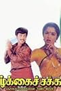 Gautami and Sathyaraj in Vaazhkai Chakkaram (1990)