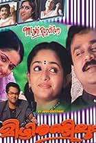 Dileep, Jagathy Sreekumar, Kavya Madhavan, Revathi, and Sukumari in Mizhi Randilum (2003)