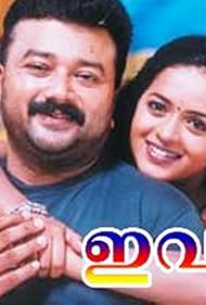 Jayaram and Bhavana in Ivar (2003)