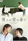 Bokura no ai no kanade (2008)