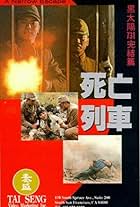 Hei tai yang 731 si wang lie che (1994)