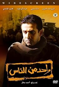 Karim Abdel Aziz in Wahed men el nas (2007)