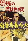 Mayaku baishun G-men: Kyôfu no niku jigoku (1972)