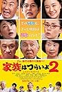 Kazoku wa tsuraiyo 2 (2017)