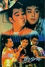 San ge xiang ai de shao nian (1994)