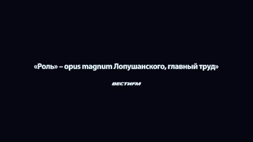 "The Role" is about a brilliant actor in revolutionary Russia who takes on the greatest role of his life -- the role of another man. Influenced by the ideas of symbolism and the Silver Age, he decides to slip into the life of his doppelganger Â– a revolutionary leader in the new Soviet Russia. First intrigued, then obsessed, he flings himself into the role and lives it to the hiltÂ… even when the play of the life he is writing heads towards a tragic finale. Based on true incidents in the lives of RussiaÂ’s symbolists, this gripping film explores how far one man will go for the role of a lifetime.