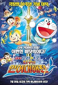 Primary photo for Doraemon The Movie: Nobita's Great Battle of the Mermaid King