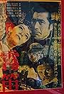 Toshirô Mifune, Takashi Shimura, Shirley Yamaguchi, and Bob Booth in Muteki (1952)