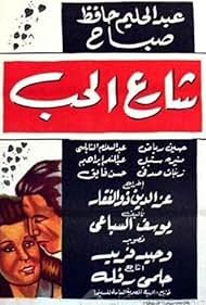 Sharia el hub (1958)