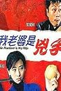 Wo lao po shi xiong shou (2003)