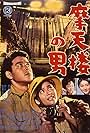 Matenrô no otoko (1960)