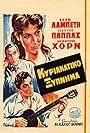 Dimitris Horn, Ellie Lambeti, and Giorgos Pappas in Kyriakatiko xypnima (1954)