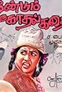 Meendumoru Kaadal Kathai (1984)