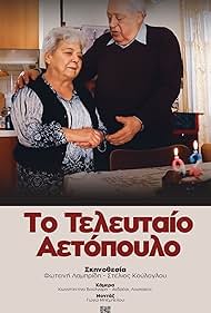 To teleftaio aetopoulo (2023)