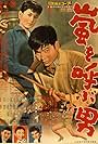 Arashi o yobu otoko (1957)