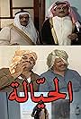 Abdulhussain Abdulredha, Fakhreia Khameis, and Khaled Al-Nafisi in Al Hayyala (2003)