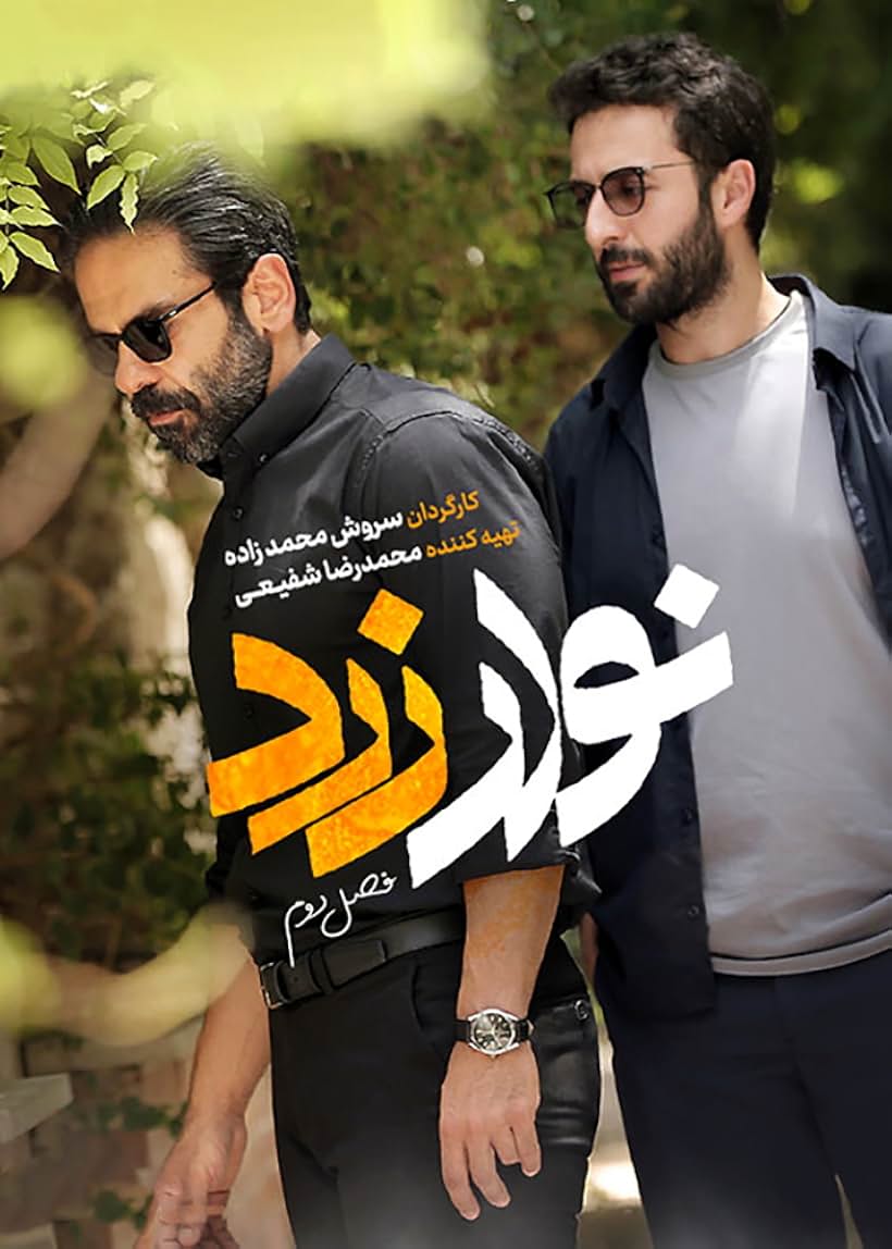 Hesam Mahmoudi and Banipal Shoomoon in Navar-e Zard (2017)