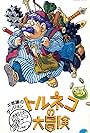 Torneko no daiboken (1993)