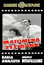 Kakia Analyti and Andreas Barkoulis in Matomena stefana (1961)