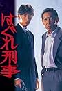 Hagure keiji: Junjôha (1988)