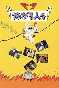 Kowagaru hitobito (1994)