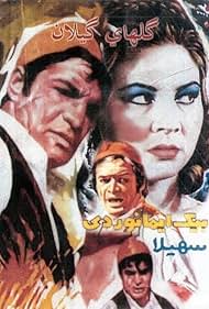 Golhaye gilan (1964)