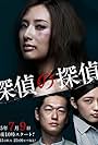 Tantei no tantei (2015)