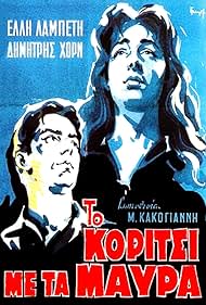 Dimitris Horn and Ellie Lambeti in To koritsi me ta mavra (1956)