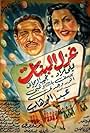 Ghazal al-banat (1949)