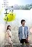 My Spring Days (TV Series 2014) Poster