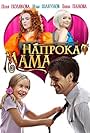 Mama naprokat (2010)