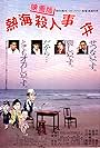 Atami satsujin jiken (1986)