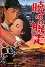 Akatsuki no dasso (1950)