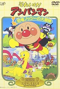 Primary photo for Soreike! Anpanman: Kyôryû nosshî no daibôken