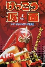 Kekkô Kamen: Mangurifon no gyakushû (2004)